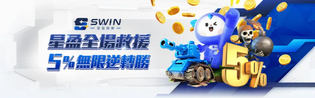 星盈娛樂城優惠：星盈全場救援　5%無限逆轉勝