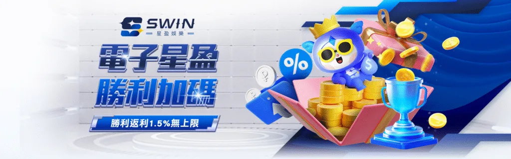 星盈娛樂城優惠：電子星盈　勝利加碼　勝利返利1.5%無上限
