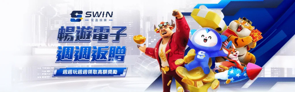 星盈娛樂城優惠：暢遊電子　週週返贈　週週玩週週領取高額獎勵