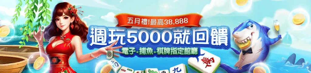 贏家娛樂城優惠：五月禮！最高38,888　週玩5000就回饋　電子.捕魚.棋牌指定館廳