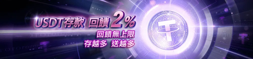 贏家娛樂城優惠：USDT存款　回饋2%　回饋無上限　存越多　送越多