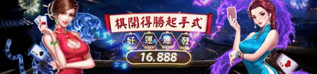 贏家娛樂城優惠：旗開得勝起手式　好運連發16,888