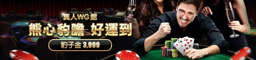 贏家娛樂城優惠：真人WG館　熊心豹膽　好運到　豹子金3,999