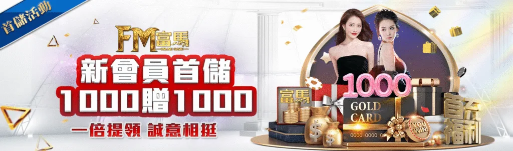 富馬娛樂城優惠：新會員首儲1000贈1000 一倍提領 誠意相挺