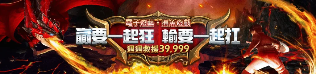 贏家娛樂城優惠：電子遊藝．捕魚遊戲　贏要一起狂　輸要一起扛　週週救援39,999