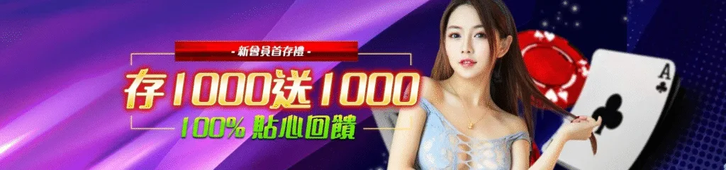 贏家娛樂城優惠：從1000送1000　100%貼心回饋