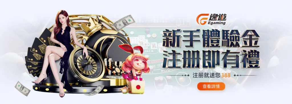 EG逸遊娛樂城：新手體驗金　註冊即有禮　註冊就送388