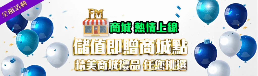 富馬娛樂城優惠：儲值即贈商城點　精美商城禮品　任您挑選