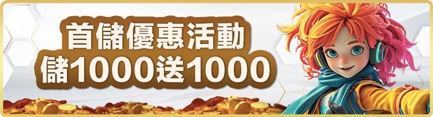 滿天星娛樂城：首儲優惠活動　儲1000送1000