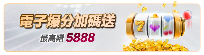 滿天星娛樂城：電子爆分加碼送　最高贈5888