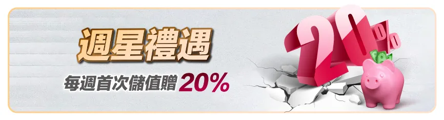 滿天星娛樂城：週星禮遇　每週首次儲值贈20%