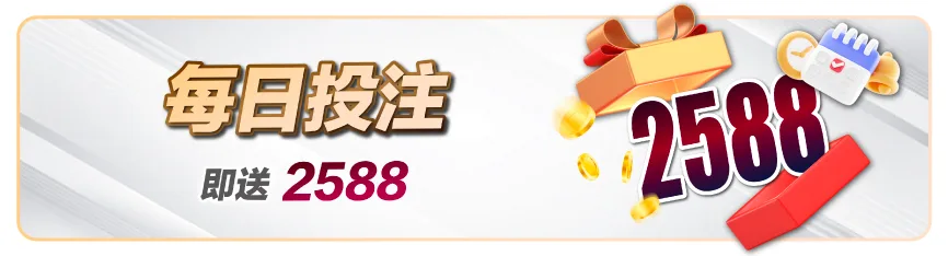 滿天星娛樂城：每日投注　即送2588