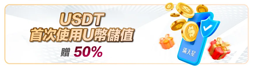 滿天星娛樂城：USDT首次使用U幣儲值贈50%
