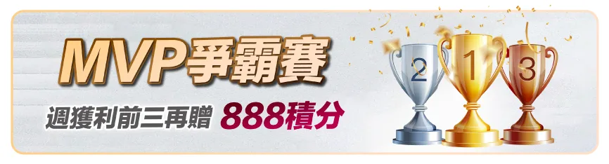 滿天星娛樂城：MVP爭霸賽　週獲利前三再贈888積分