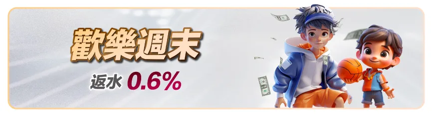 滿天星娛樂城：歡樂週末　返水0.6%