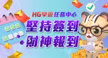 樂遊娛樂城優惠:超像RG富遊?優惠內容一次看懂! 3 樂遊娛樂城:任務中心 堅持簽到 財神報到