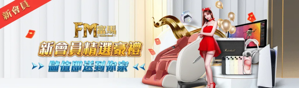 富馬娛樂城優惠：新會員精選豪禮　儲值即送到你家