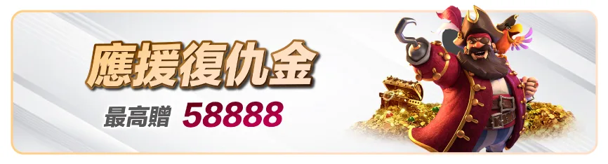滿天星娛樂城：應援復仇金　最高贈58888