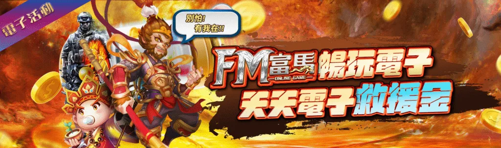 富馬娛樂城優惠：暢玩電子　天天電子救援金