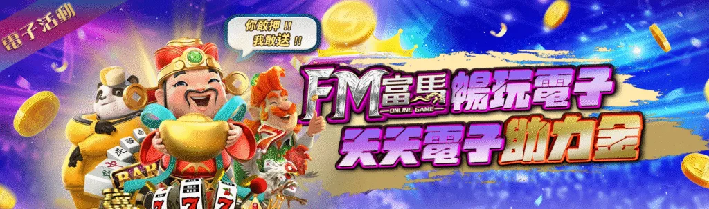 富馬娛樂城優惠：暢玩電子　天天電子助力金