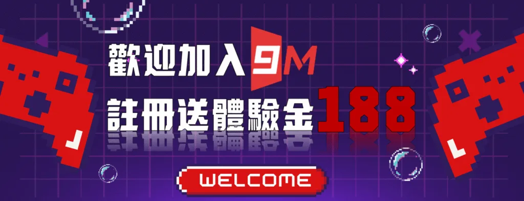 9M娛樂城優惠：歡迎加入9M　註冊送體驗金188