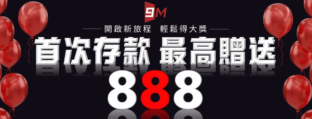 9M娛樂城：首次存款　最高贈送888