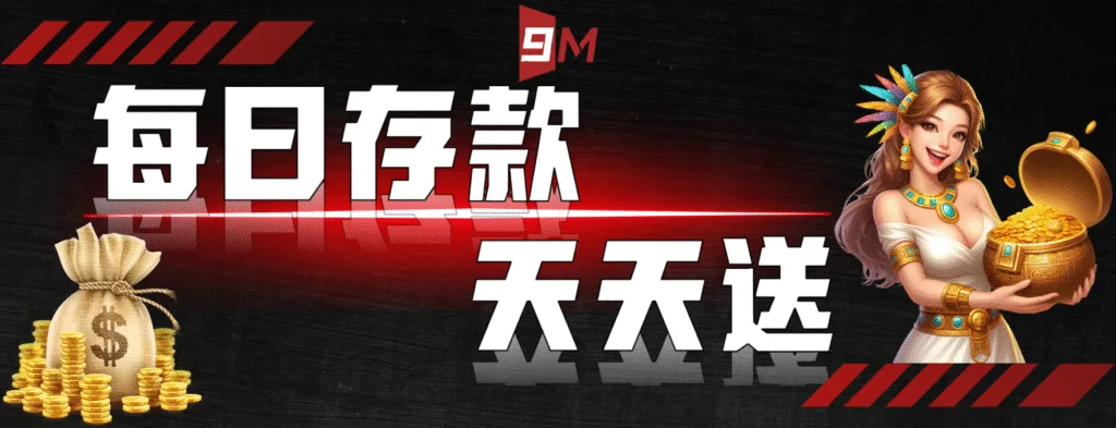 9M娛樂城：每日存款　天天送
