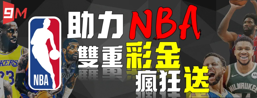 9M娛樂城：助力NBA　雙重彩金　瘋狂送