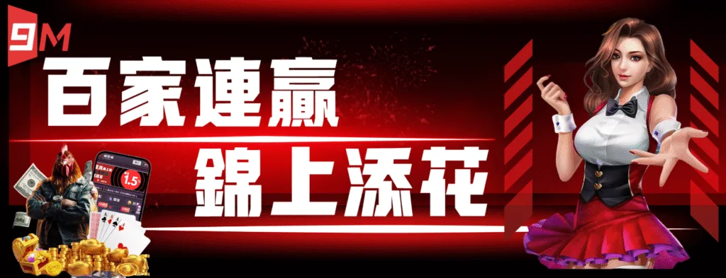 9M娛樂城：百家連贏　錦上添花