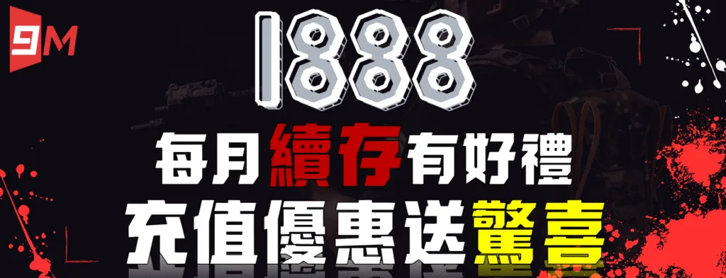 9M娛樂城：1888　每月續存有好禮　充值優惠送驚喜