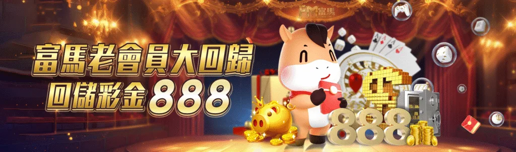 富馬娛樂城優惠：老會員大回歸　回儲彩金888