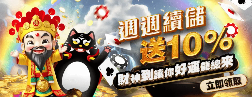 武財神娛樂城：周周續儲送10% 財神到讓你好運龍總來