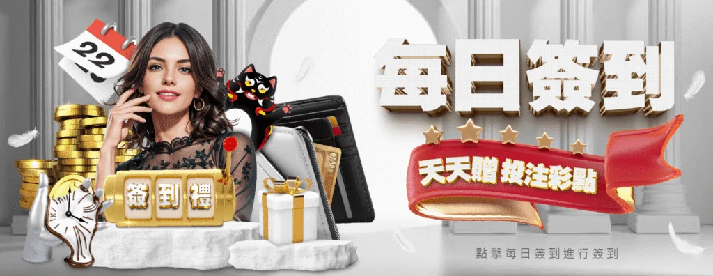 武財神娛樂城：每日簽到　天天贈投注彩點