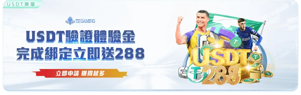 TZ娛樂城優惠：USDT驗證體驗金 完成綁定立即送288