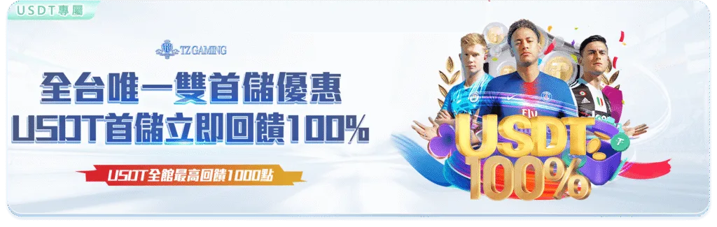 TZ娛樂城優惠：全台唯一雙首儲優惠 USDT首儲立即回饋100%