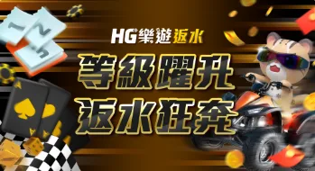 樂遊娛樂城優惠:超像RG富遊?優惠內容一次看懂! 4 等級躍升 返水狂奔