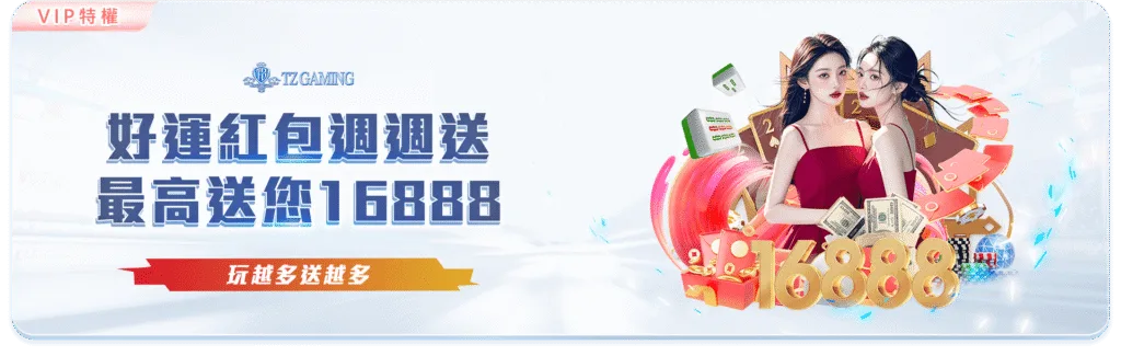 TZ娛樂城優惠：好運紅包週週送 最高送您16888
