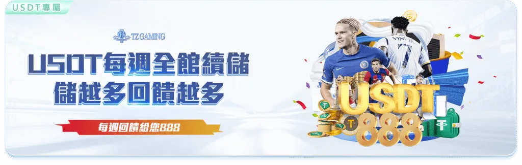 TZ娛樂城優惠：USDT每週全館續儲 儲越多回饋越多