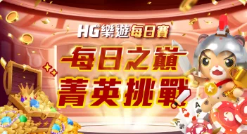 樂遊娛樂城優惠:超像RG富遊?優惠內容一次看懂! 5 樂遊娛樂城:每日之巔 菁英挑戰