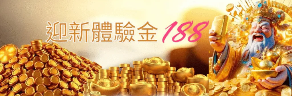 玩電子選這家?金旺娛樂城優惠怎麼領最划算?新手、老手通用攻略! 2 金旺娛樂城優惠:迎新體驗金188