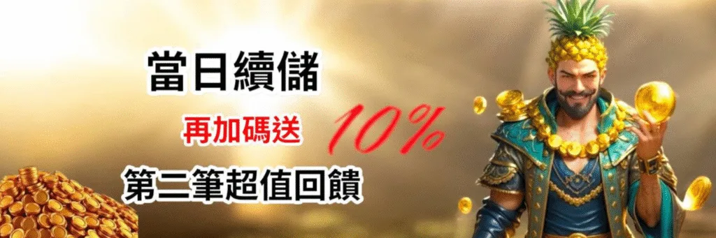 玩電子選這家?金旺娛樂城優惠怎麼領最划算?新手、老手通用攻略! 3 金旺娛樂城優惠:當日續儲再加碼送10% 第二筆超值回饋