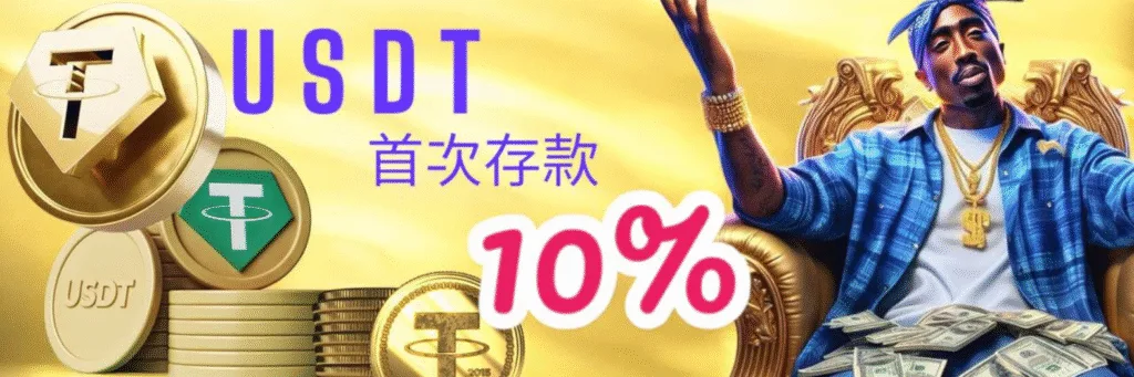 玩電子選這家?金旺娛樂城優惠怎麼領最划算?新手、老手通用攻略! 4 金旺娛樂城優惠:USDT首次存款回饋10%