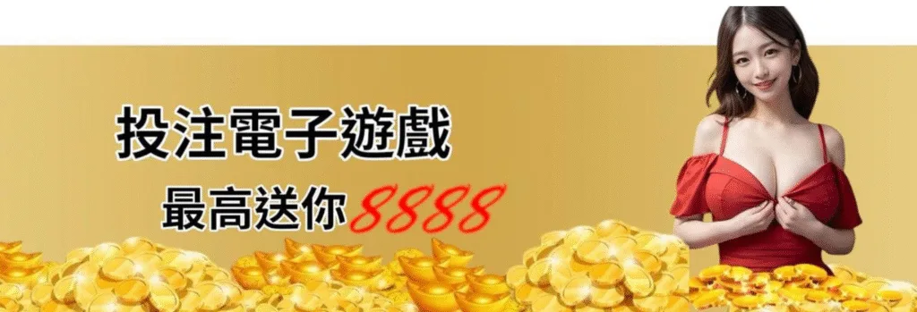 玩電子選這家?金旺娛樂城優惠怎麼領最划算?新手、老手通用攻略! 5 金旺娛樂城優惠:投注電子遊戲 最高送你8888