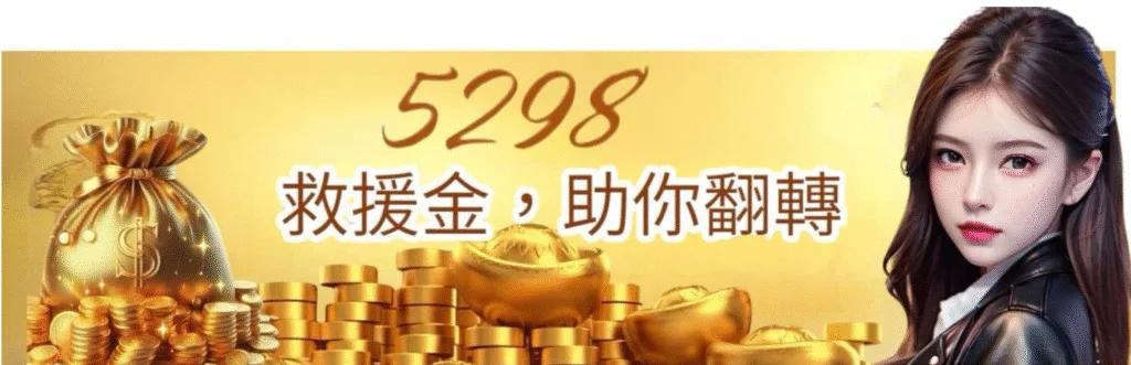 玩電子選這家?金旺娛樂城優惠怎麼領最划算?新手、老手通用攻略! 6 金旺娛樂城優惠:5298救援金,助你翻轉
