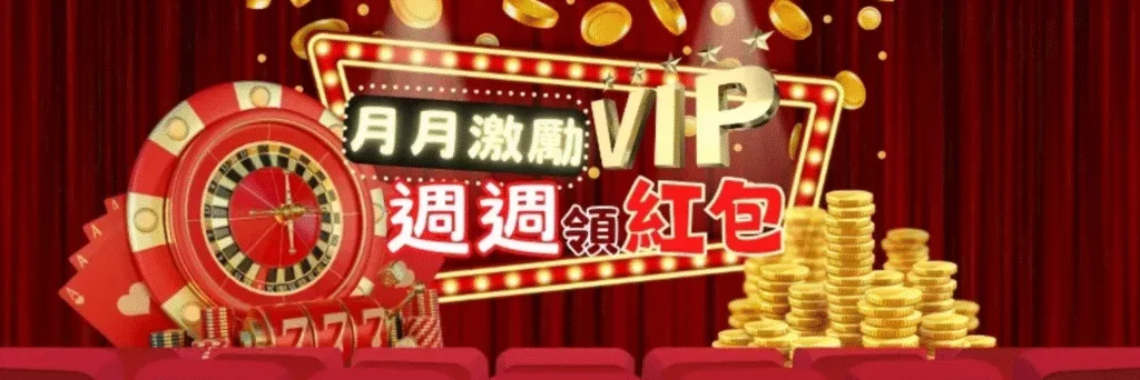 玩電子選這家?金旺娛樂城優惠怎麼領最划算?新手、老手通用攻略! 7 金旺娛樂城優惠:月月激勵VIP 週週領紅包