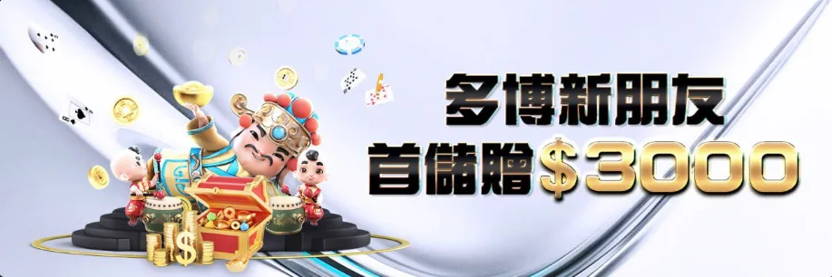 多博娛樂城優惠：多博新朋友　首儲贈$3000