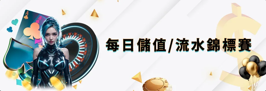 多博娛樂城優惠：每日儲值/流水錦標賽