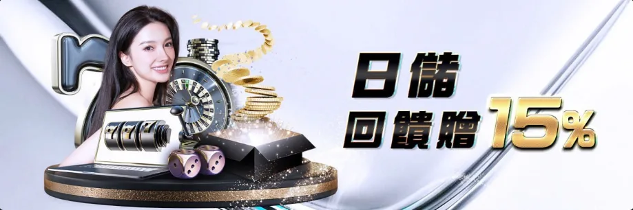 多博娛樂城優惠：日儲回饋贈15%