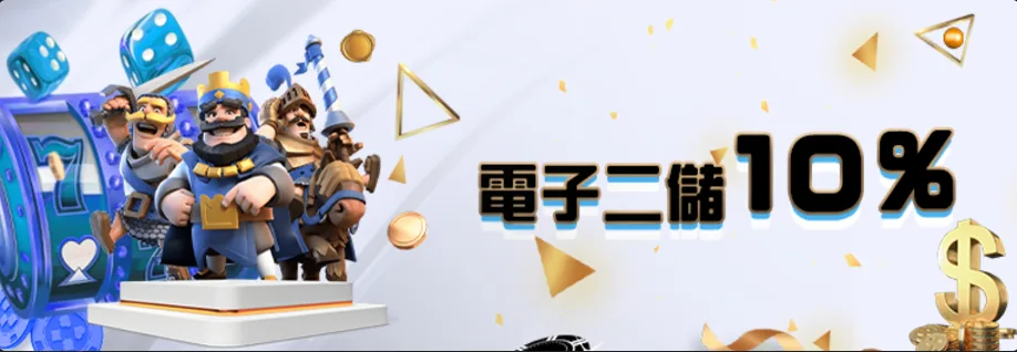 多博娛樂城優惠：電子二儲10%