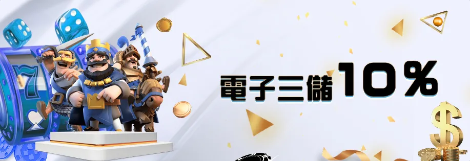 多博娛樂城優惠：電子三儲10%
